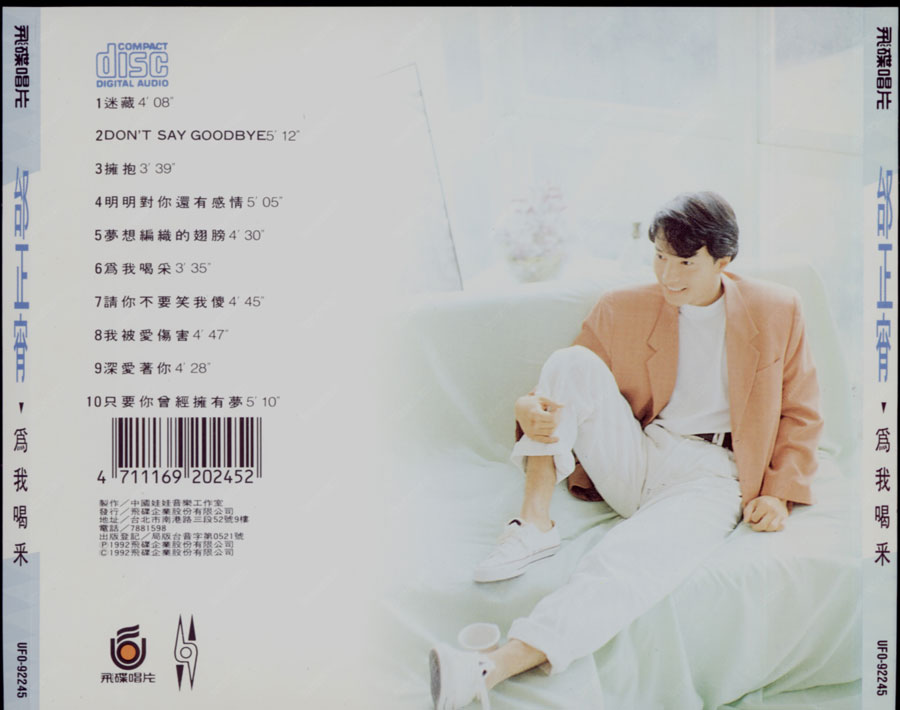 邰正宵 - 為我喝彩 Back