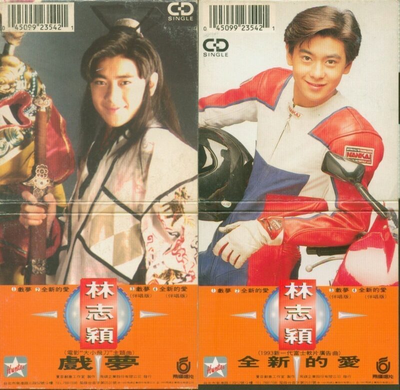 林志穎 - 戲夢EP Cover
